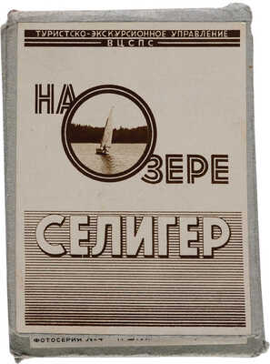 На озере Селигер. Л.: Издательство фото-фабрики «Турист», 1946.